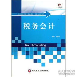 稅務(wù)會(huì)計(jì) 21世紀(jì)高職高專精品教材財(cái)務(wù)會(huì)計(jì)系列 97878113