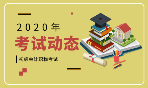 2020年北京平谷初級會計報名時間及條件你了解么?