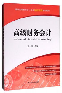 高級財務(wù)會計 附習(xí)題與案例 普通高等教育會計專業(yè)精品課程系列教材